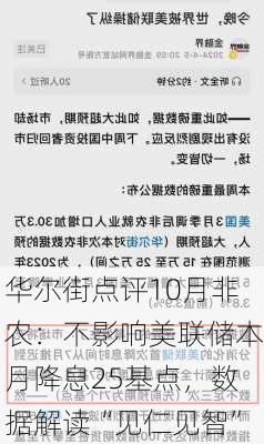 华尔街点评10月非农：不影响美联储本月降息25基点，数据解读“见仁见智”