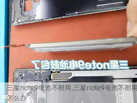 三星note9电池不耐用,三星note9电池不耐用怎么办