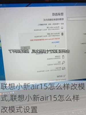 联想小新air15怎么样改模式,联想小新air15怎么样改模式设置