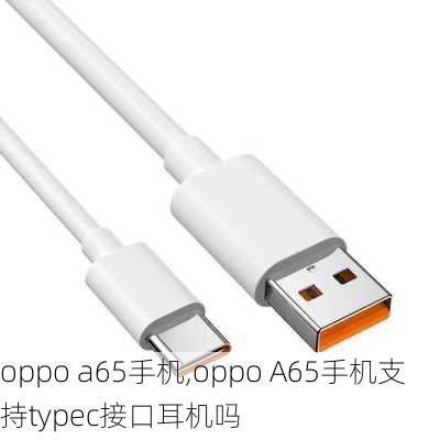 oppo a65手机,oppo A65手机支持typec接口耳机吗