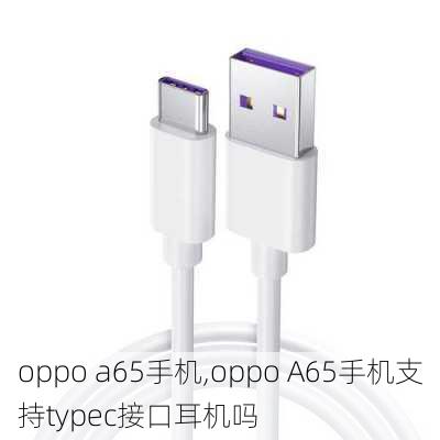 oppo a65手机,oppo A65手机支持typec接口耳机吗