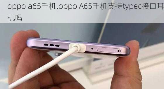 oppo a65手机,oppo A65手机支持typec接口耳机吗