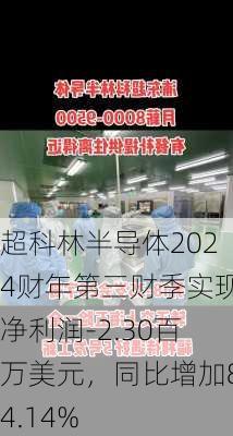 超科林半导体2024财年第三财季实现净利润-2.30百万美元，同比增加84.14%