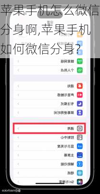 苹果手机怎么微信分身啊,苹果手机如何微信分身?