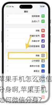 苹果手机怎么微信分身啊,苹果手机如何微信分身?