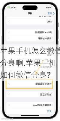 苹果手机怎么微信分身啊,苹果手机如何微信分身?