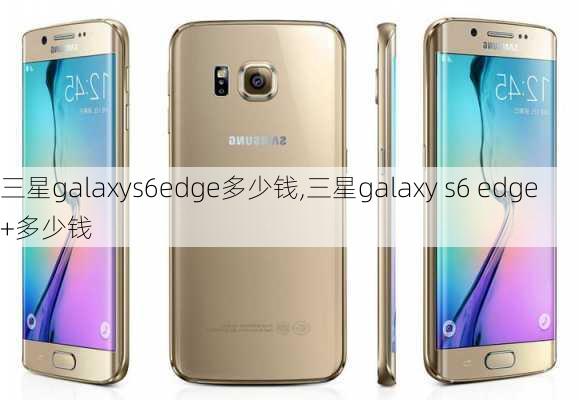 三星galaxys6edge多少钱,三星galaxy s6 edge+多少钱