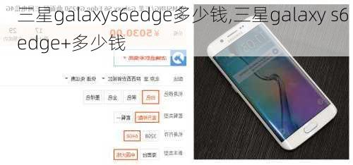 三星galaxys6edge多少钱,三星galaxy s6 edge+多少钱