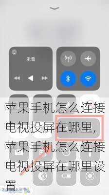 苹果手机怎么连接电视投屏在哪里,苹果手机怎么连接电视投屏在哪里设置