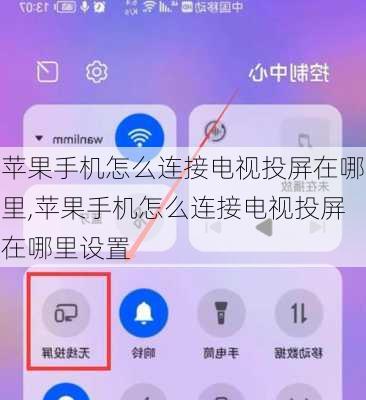 苹果手机怎么连接电视投屏在哪里,苹果手机怎么连接电视投屏在哪里设置