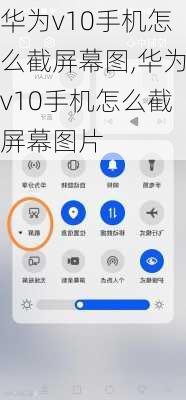 华为v10手机怎么截屏幕图,华为v10手机怎么截屏幕图片