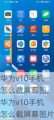 华为v10手机怎么截屏幕图,华为v10手机怎么截屏幕图片