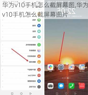 华为v10手机怎么截屏幕图,华为v10手机怎么截屏幕图片