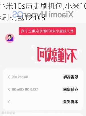 小米10s历史刷机包,小米10s刷机包12.0.3