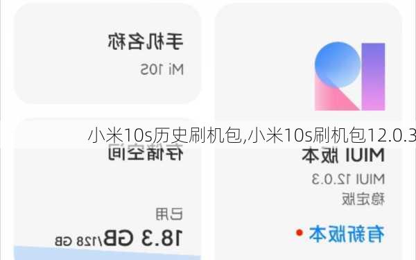 小米10s历史刷机包,小米10s刷机包12.0.3