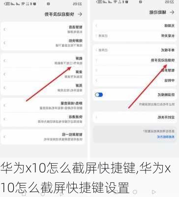 华为x10怎么截屏快捷键,华为x10怎么截屏快捷键设置