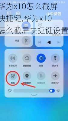 华为x10怎么截屏快捷键,华为x10怎么截屏快捷键设置