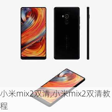 小米mix2双清,小米mix2双清教程