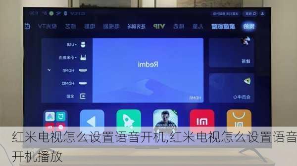 红米电视怎么设置语音开机,红米电视怎么设置语音开机播放