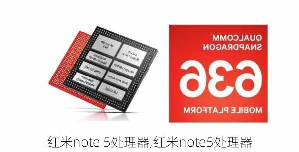 红米note 5处理器,红米note5处理器