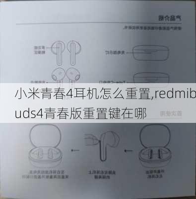 小米青春4耳机怎么重置,redmibuds4青春版重置键在哪