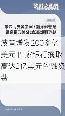 波音增发200多亿美元 四家银行攫取高达3亿美元的融资费