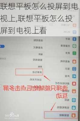 联想平板怎么投屏到电视上,联想平板怎么投屏到电视上看