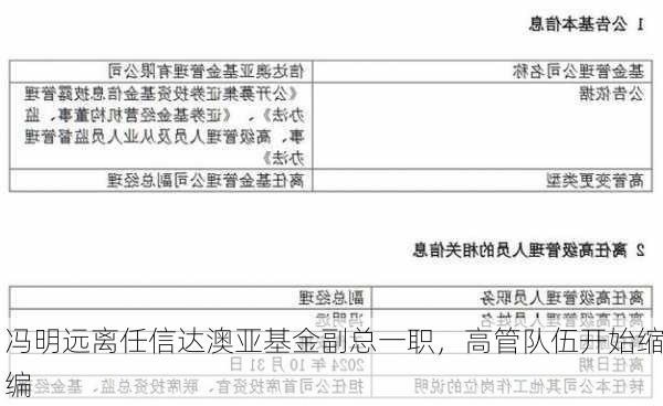 冯明远离任信达澳亚基金副总一职，高管队伍开始缩编