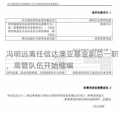 冯明远离任信达澳亚基金副总一职，高管队伍开始缩编