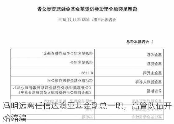 冯明远离任信达澳亚基金副总一职，高管队伍开始缩编