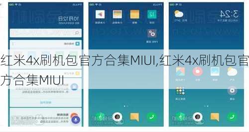 红米4x刷机包官方合集MIUI,红米4x刷机包官方合集MIUI