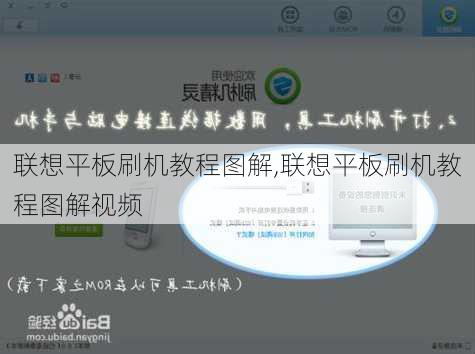 联想平板刷机教程图解,联想平板刷机教程图解视频