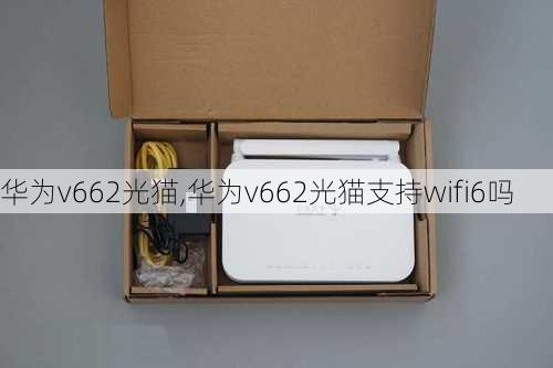 华为v662光猫,华为v662光猫支持wifi6吗