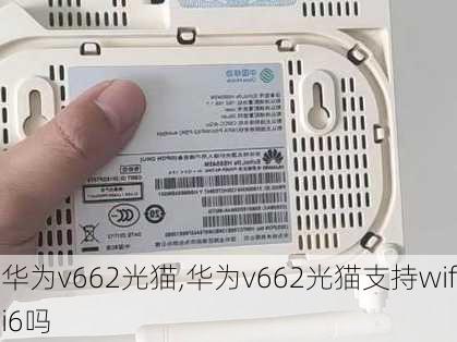 华为v662光猫,华为v662光猫支持wifi6吗