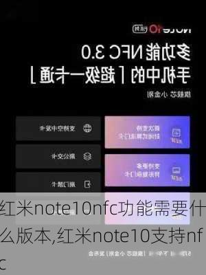 红米note10nfc功能需要什么版本,红米note10支持nfc