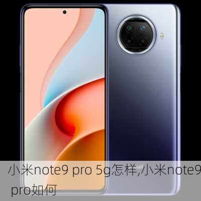 小米note9 pro 5g怎样,小米note9 pro如何