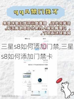 三星s8如何添加门禁,三星s8如何添加门禁卡