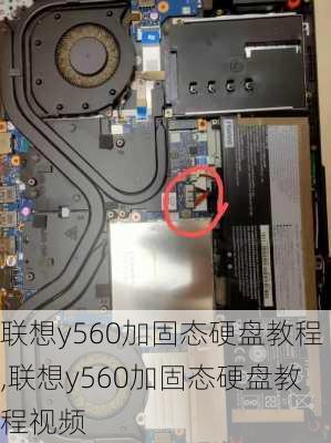 联想y560加固态硬盘教程,联想y560加固态硬盘教程视频