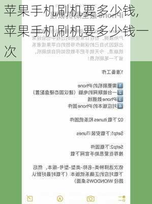 苹果手机刷机要多少钱,苹果手机刷机要多少钱一次