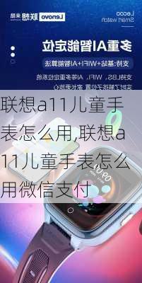 联想a11儿童手表怎么用,联想a11儿童手表怎么用微信支付