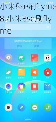 小米8se刷flyme8,小米8se刷flyme