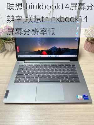 联想thinkbook14屏幕分辨率,联想thinkbook14屏幕分辨率低