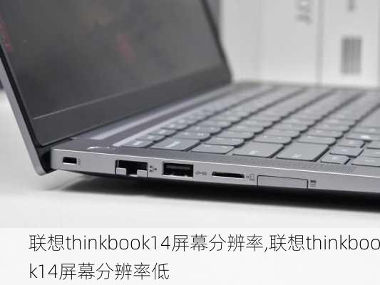 联想thinkbook14屏幕分辨率,联想thinkbook14屏幕分辨率低