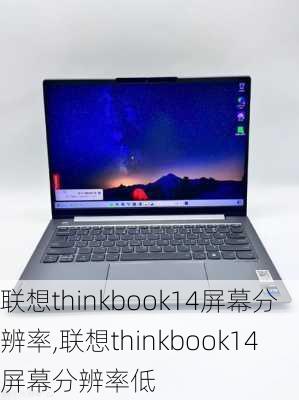 联想thinkbook14屏幕分辨率,联想thinkbook14屏幕分辨率低