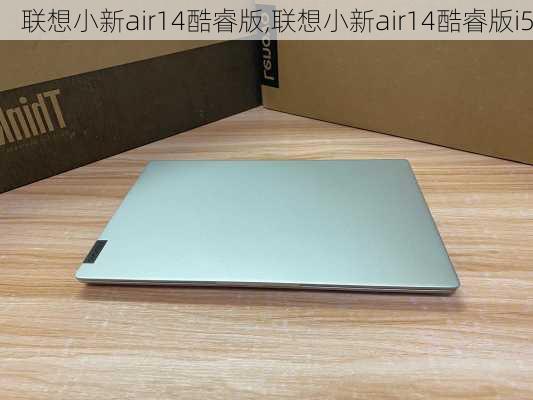 联想小新air14酷睿版,联想小新air14酷睿版i5