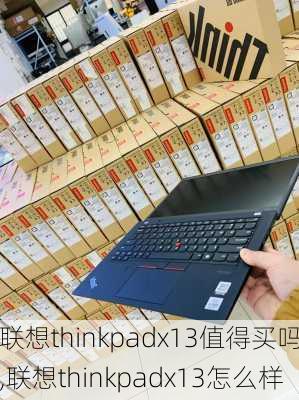 联想thinkpadx13值得买吗,联想thinkpadx13怎么样