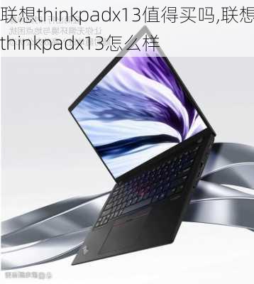 联想thinkpadx13值得买吗,联想thinkpadx13怎么样