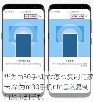 华为m30手机nfc怎么复制门禁卡,华为m30手机nfc怎么复制门禁卡到手机