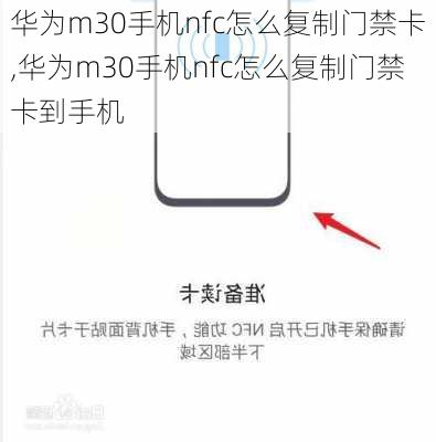 华为m30手机nfc怎么复制门禁卡,华为m30手机nfc怎么复制门禁卡到手机