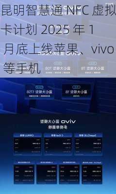 昆明智慧通 NFC 虚拟卡计划 2025 年 1 月底上线苹果、vivo 等手机